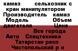 камаз 43118 сельхозник с кран манипулятором › Производитель ­ камаз › Модель ­ 43 118 › Объем двигателя ­ 7 777 › Цена ­ 4 950 000 - Все города Авто » Спецтехника   . Татарстан респ.,Чистопольский р-н